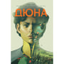 Комикс Дюна. Дім Атрідів. Книга 3, (280031)