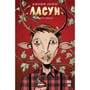 Комікс Ласун. Хлопчик i Велет. Книга 1, (280864)