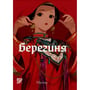 Манга Берегиня. Том 1, (376000)