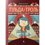 Комикс Гільда і троль, (395903)