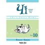Манга Чі. Життя однієї киці. Том 10, (396466)