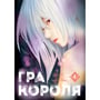 Манґа Гра Короля. Том 4, (396862)