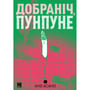 Манга Добраніч, Пунпуне. Том 2, (396992)