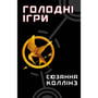 Книга Голодні ігри. Голодні ігри. Книга 1, (482254)