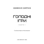 Книга Голодні ігри. Голодні ігри. Книга 1, (482254) 2