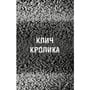 Книга Five Nights at Freddy's. Жахастики Фазбера. Клич кролика. Книга 5, (483046) 4