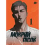 Манґа Мокрий Пісок. Том 1, (531903)