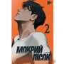 Манга Мокрий Пісок. Том 2, (531927)