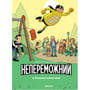 Комікс Непереможний. Місцевий супергерой. Том 2, (678914)