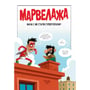 Комикс Марвелажа, (706026) 2