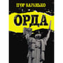 Комікс Орда, (782130)
