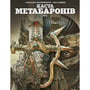 Комікс Каста Метабаронів. Том 1, (782260)