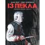 Комікс Із Пекла. Книга 3 (Колекційне видання), (782444)