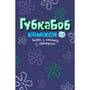 Комікс Губка Боб. Байки з ананасу з привидами. Книга 3, (884384) 6