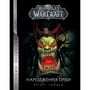 Книга World of Warcraft. Народження орди, (885442)