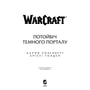 Книга World of Warcraft. Потойбіч темного порталу, (885626) 2