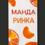 Носки CEH: «Мандаринка» (р. 35-39), (91196) 2