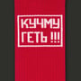 Шкарпетки CEH: «Кучму геть!!!» (р. 35-39), (91356) 2