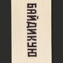 Носки CEH: «Байдикую» (р. 35-39), (91364) 2