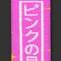 Носки японские CEH: Pink Star: «ピンクの星» (р. 35-39), (91480) 2