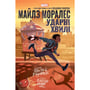 Комикс Майлз Моралез. Ударні Хвилі, (990747)