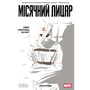 Комикс Місячний Лицар. Лунатик. Том 1, (994578)
