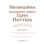 Книга Неофіційна кулінарна книга Гаррі Поттера, (480618) 2