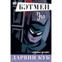 Комікс Бэтмен. Эго. Делюкс издание, (194991)