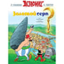 Комікс Астерикс. Золотой Серп, (123830)