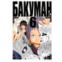 Манґа Бакуман. Книга 6, (147232)