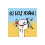 Открытка Gifty: «Всё будет Украина», (720011)