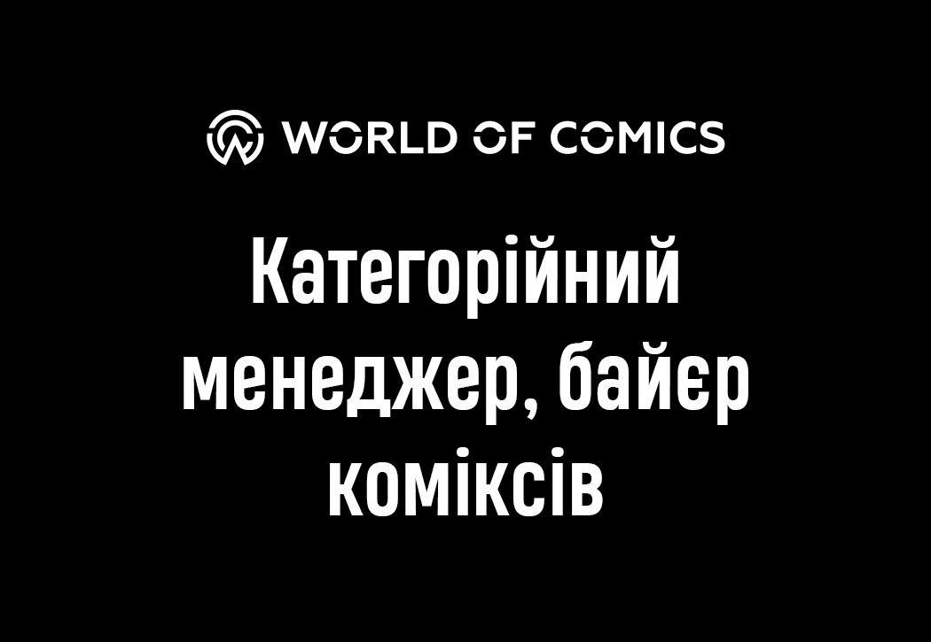 Категорийный менеджер, байер комиксов World of comics Категорийный менеджер, байер комиксов
