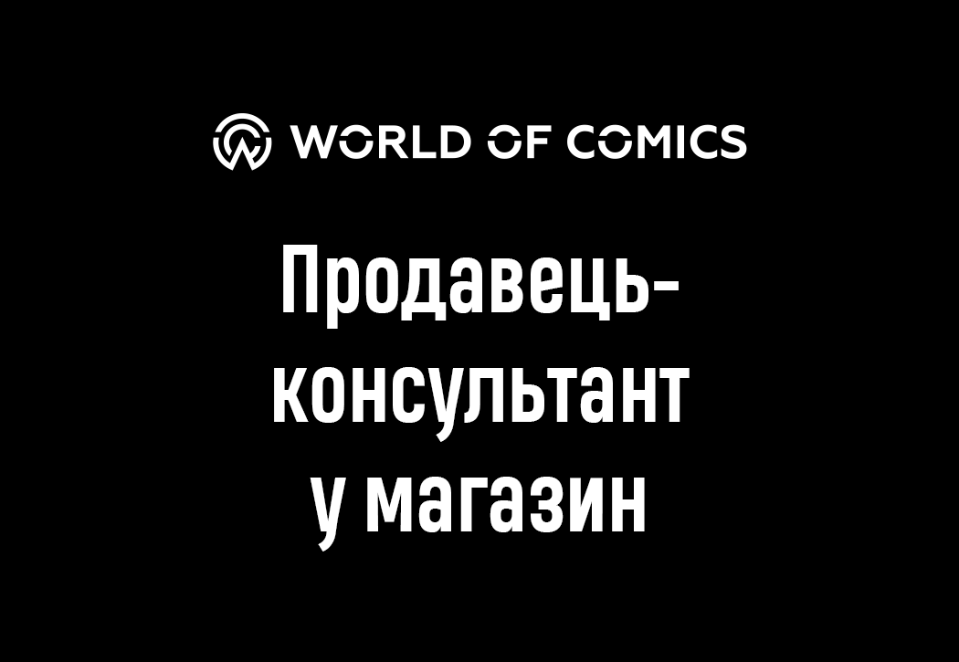 Продавець-консультант у магазин World of comics Продавець-консультант у магазин