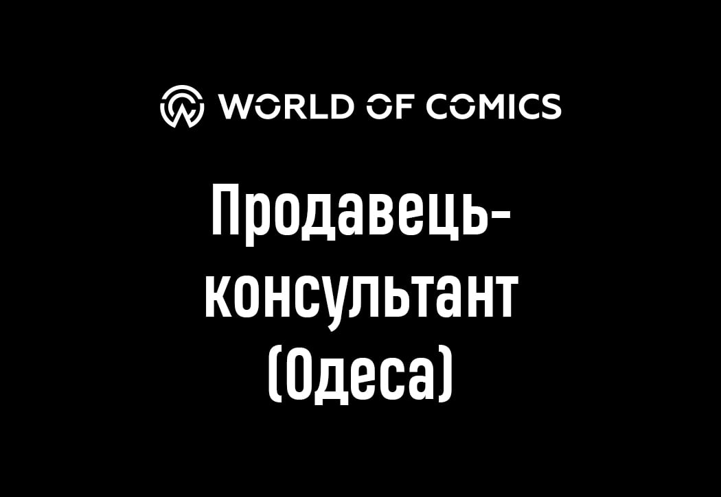 Продавець-консультант (Одеса) World of comics Продавець-консультант (Одеса)